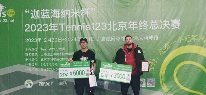2023 Tennis123分级赛在北京顺义收官，236名高手激战