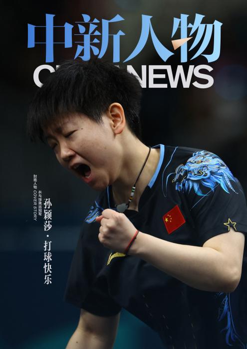 中新人物｜孙颖莎：在追