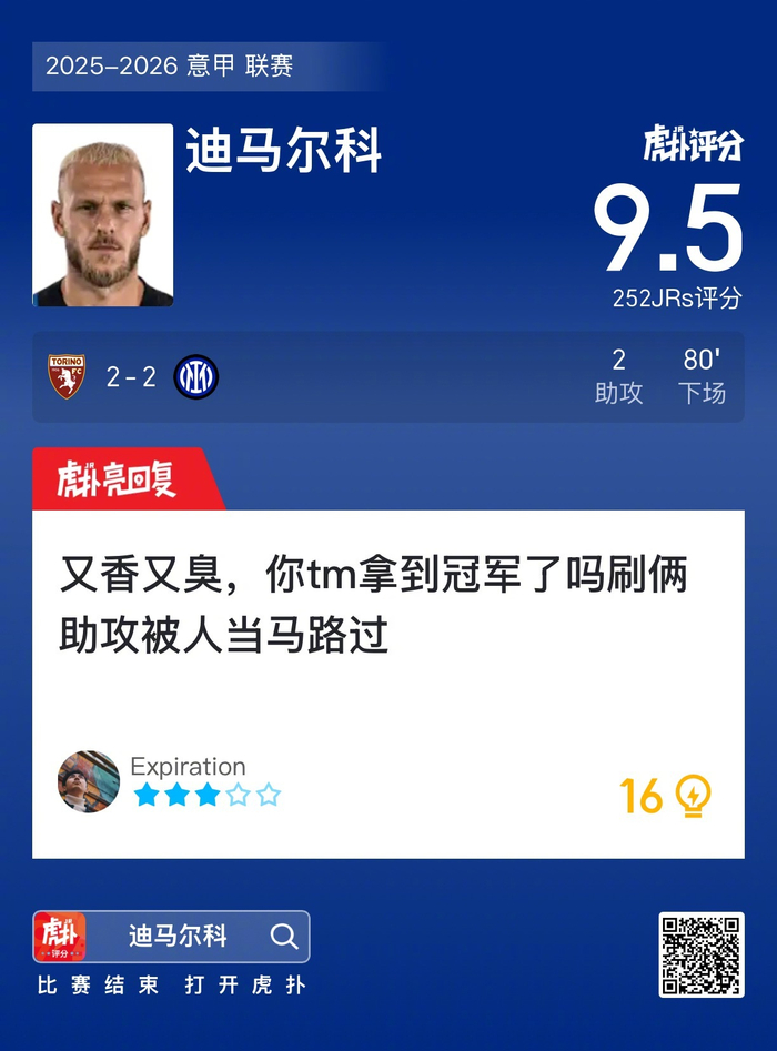 迪马尔科9.5分助国际米兰逼平都灵